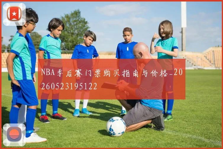 NBA季后赛门票购买指南与价格_20260523195122