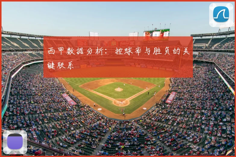 西甲数据分析：控球率与胜负的关键联系