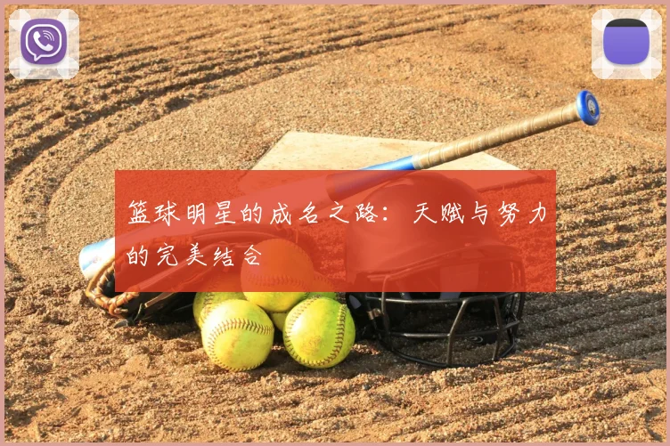 篮球明星的成名之路：天赋与努力的完美结合